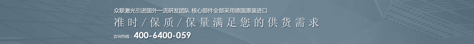 OG真人激光引进国外一流研发团队 核心部件全部采用德国原装进口 | 准时/保质/保量满足您的供货需求 | 咨询热线：4006  400 059 